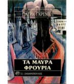 ΤΑ ΜΑΥΡΑ ΦΡΟΥΡΙΑ